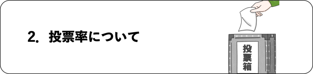 投票率について