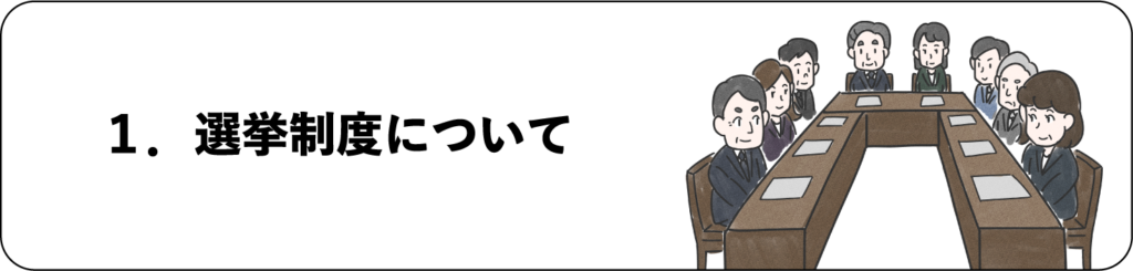 選挙制度について