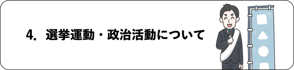 選挙運動・政治活動について